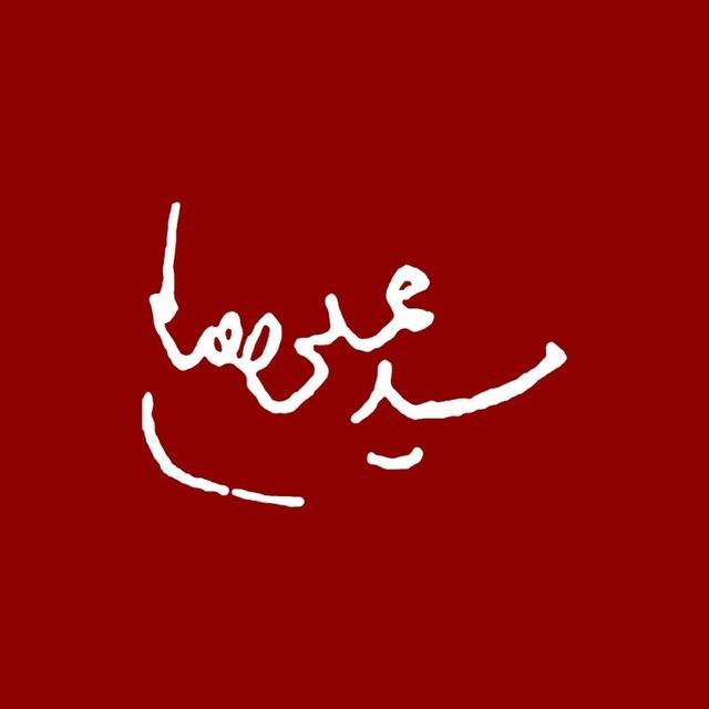 ابن حیدر | امین غفاری