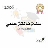 سنـة ثالثـة علمِـي ²⁰⁰⁸ .