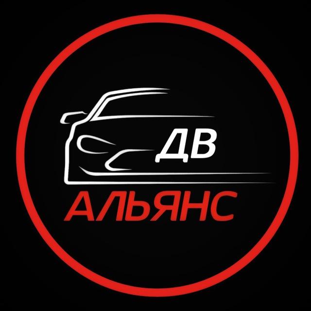 ДВ-Альянс | Авто из Кореи, Китая, ОАЭ, США и Японии
