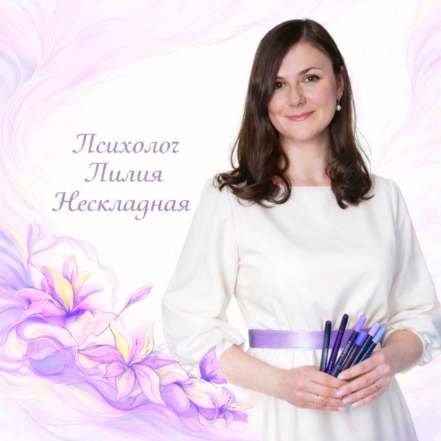 ЛИЛИЯ НЕСКЛАДНАЯ |ПСИХОЛОГ