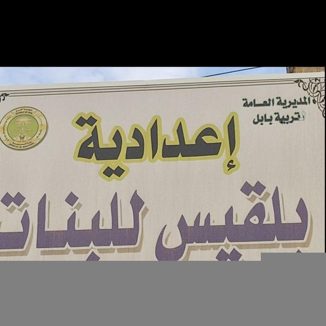 إعدادية بلقيس للبنات/ قضاء الهاشمية