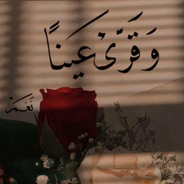 «وقَرِّي عينًا»