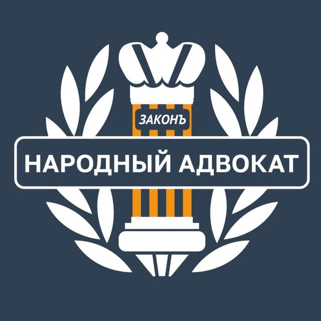 Народный адвокат