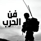 فن الحرب || المتفـ..ـجرات