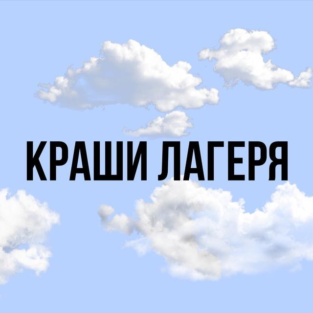 краши лагеря🌤️