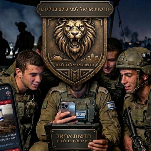 אריאל חדשות לפני כולם בטלגרם