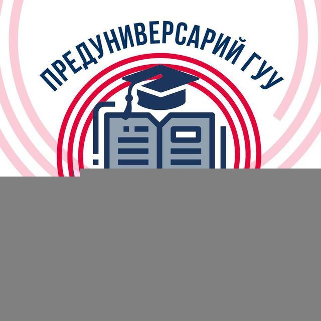Предуниверсарий ГУУ