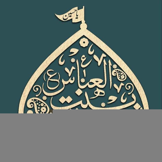 BEYTOL ABBAS (alayhe salam)