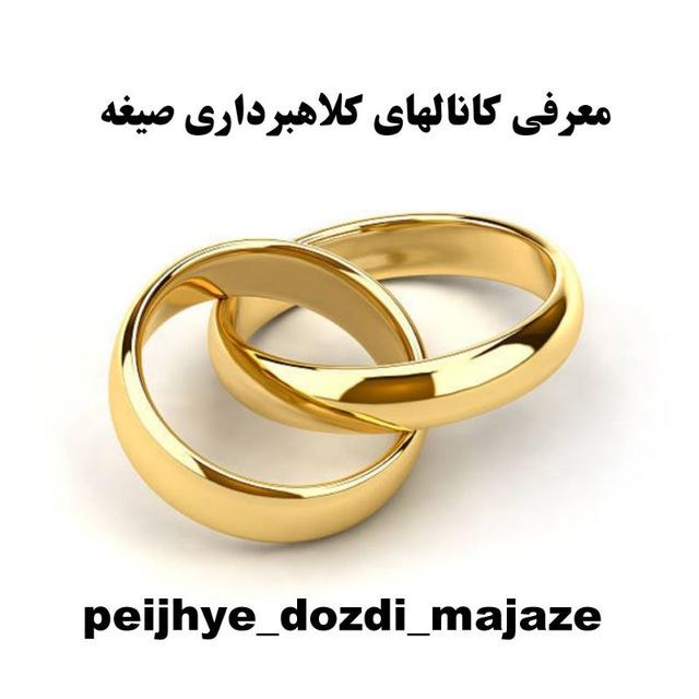 کانالهای کلاهبردار صیغه و ازدواج ✌️