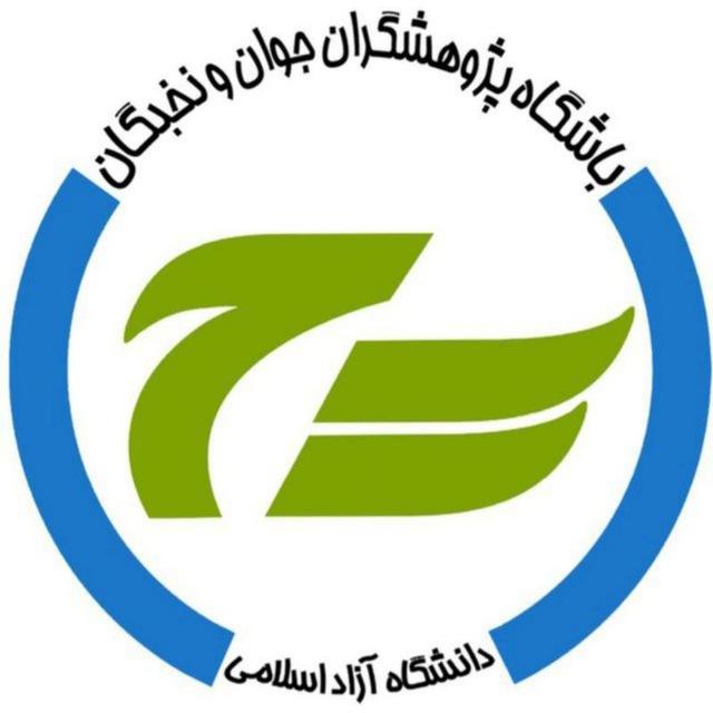 اطلاع رسانی باشگاه پژوهشگران جوان و نخبگان
