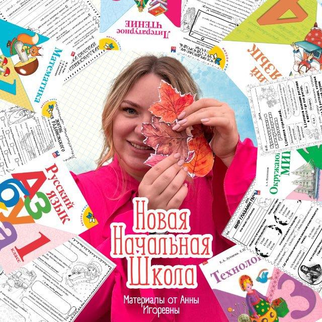 НОВАЯ НАЧАЛЬНАЯ ШКОЛА | МАТЕРИАЛЫ ДЛЯ УЧИТЕЛЯ
