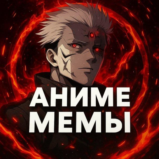 АНИМЕ МЕМЫ