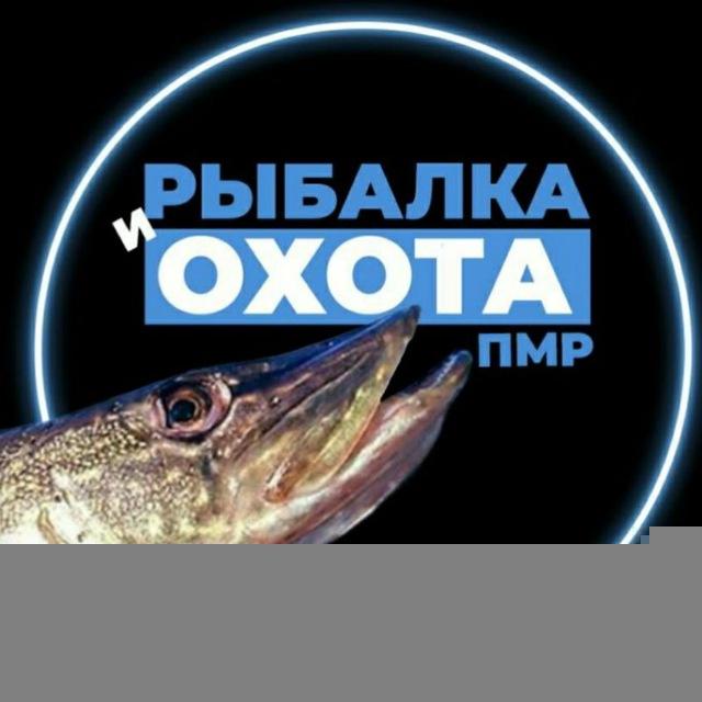 Рыбалка и Охота ПМР🎣