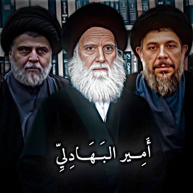 أَمِير البَهادِليِّ