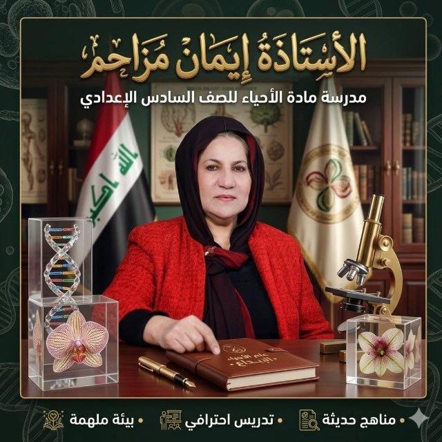 الاستاذة ايمان مزاحم. مراجعة الاحياء