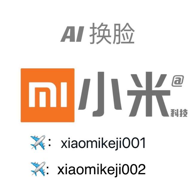 💥小米AI换脸AI换声