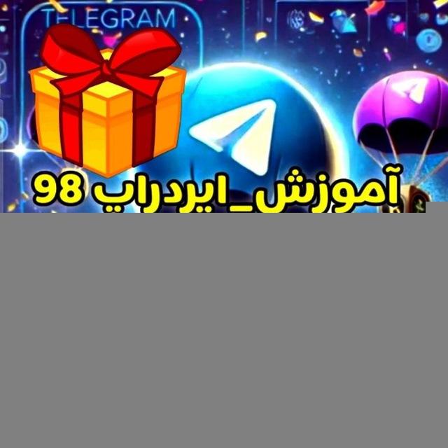 کانال‌آموزش‌ربات‌ها. بهترین قرعه‌کشی‌های تلگرام اینجاست🎁 The best Telegram raffles are here!