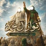 أَنْــــوارُ آلِ مُحَــمَّدٍ