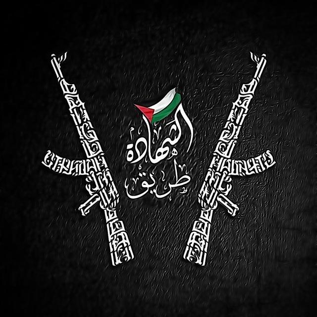 طريق الشهادة