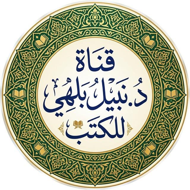 قناة الدكتور نبيل بلهي للكتب والفوائد الحديثية