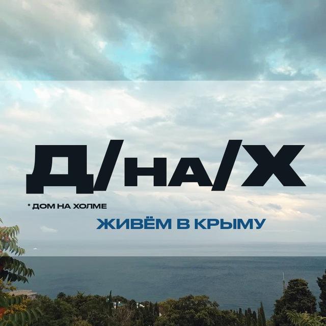 Дом-на-Холме | о жизни в Крыму 🩵