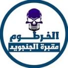 الخرطوم مقبرة الجنجويد