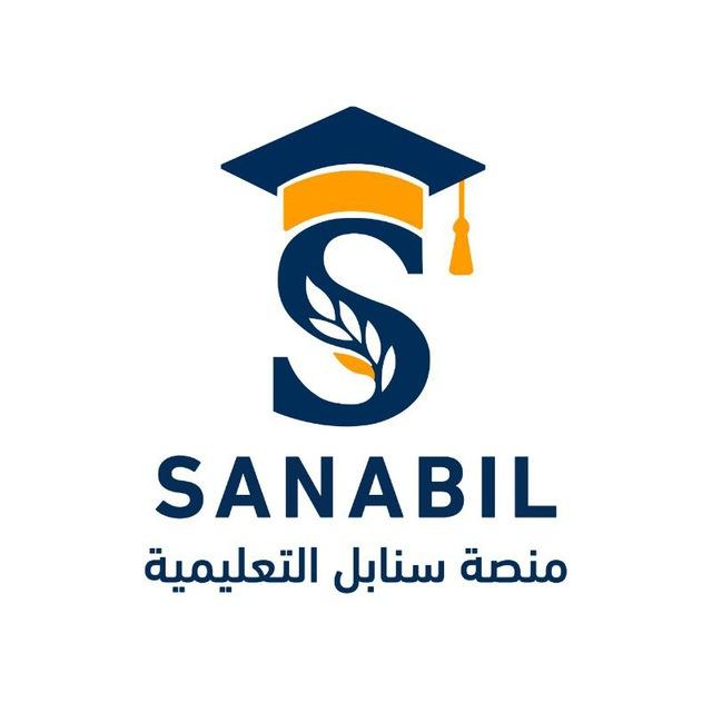 منصة سنابل التعليمية 🇵🇸