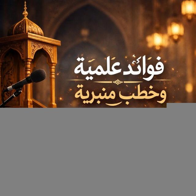 فوائد علمية وخطب منبرية