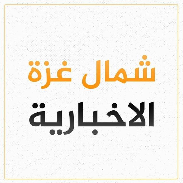 شمال غزة - North Gaza