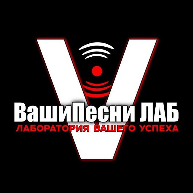 ВашиПесни ЛАБ: песни на заказ, готовые, продюсирование.