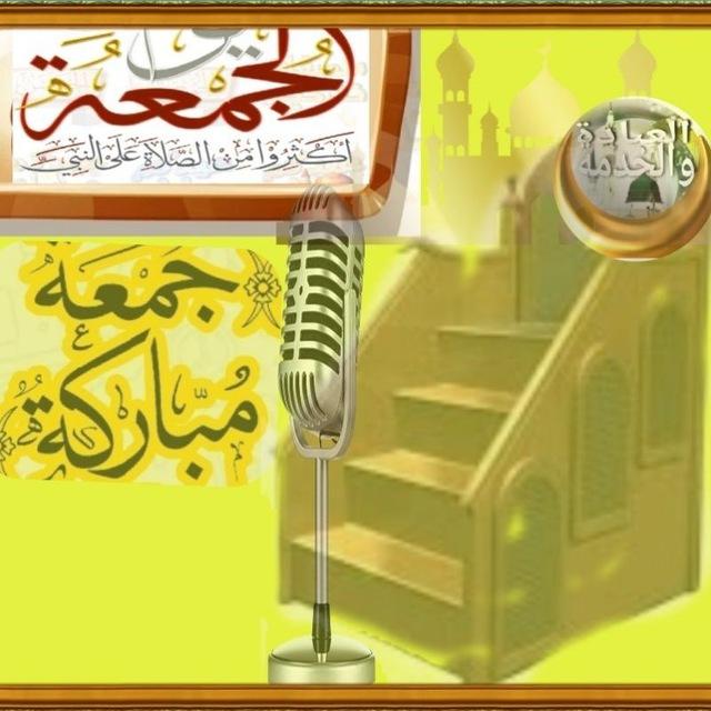 خُطبة الجمعة العباةُ والخدمة