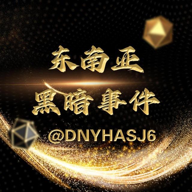 东南亚黑暗事件