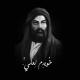 خُويِدم لِعَليّ .