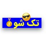 تک‌شو🥇😎