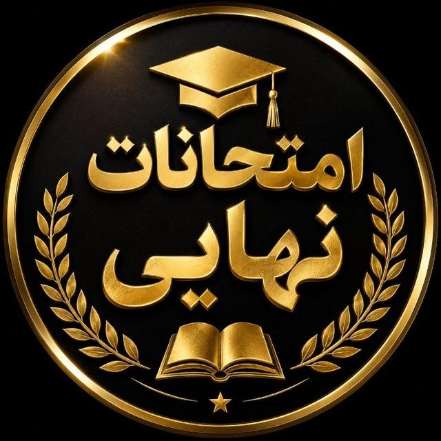 امتحانات نهایی
