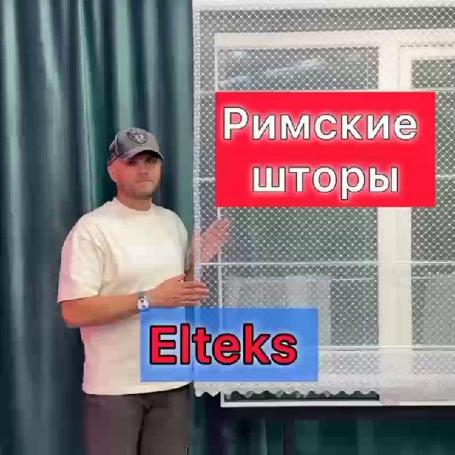 Римские шторы Elteks | Группа @tulpan_for_home