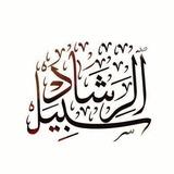 سبيل الرشاد