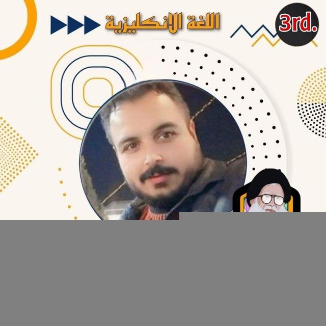 قناة الاستاذ طـه الاغـا للصف الثالث المتوسط
