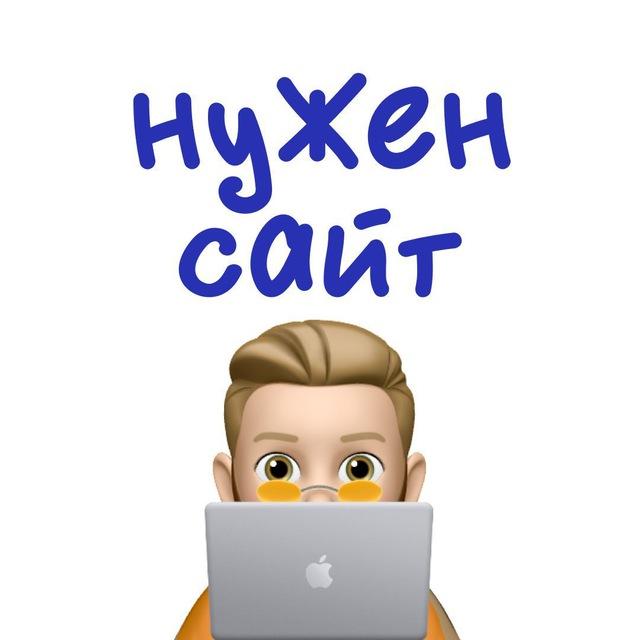 Нужен сайт | заказчики и исполнители