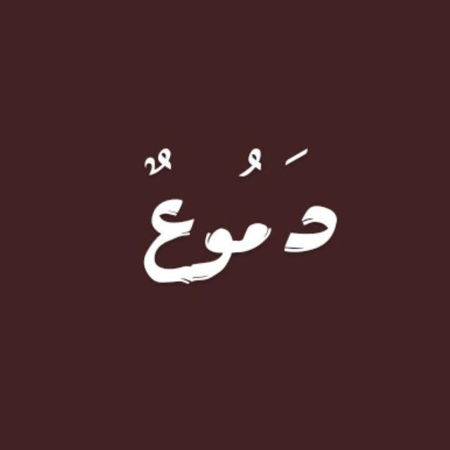 دَمُوعٌ