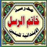مدرسة خاتم الرسل (ص)