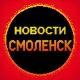Новости Смоленска