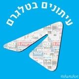 עיתונים, חדשות ומה שמעניין