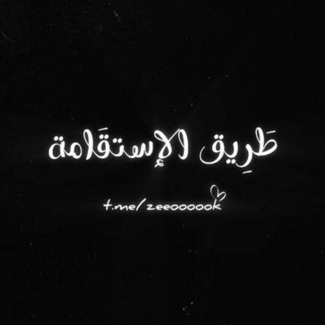 طرِيقُ الاستِقامة.