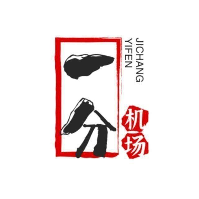 一分机场通知频道