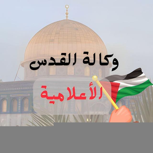 وكالة القدس الإعلامية