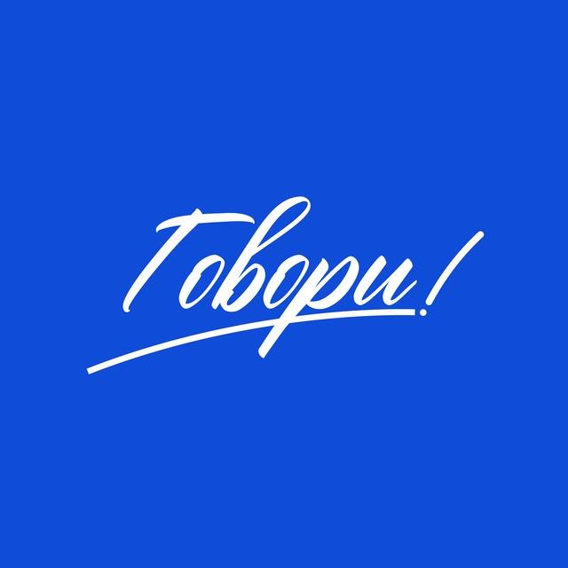 Говори!