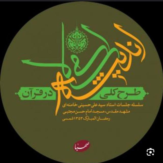 اندیشه اسلامی(طرح کلی) و همرزمان حسین
