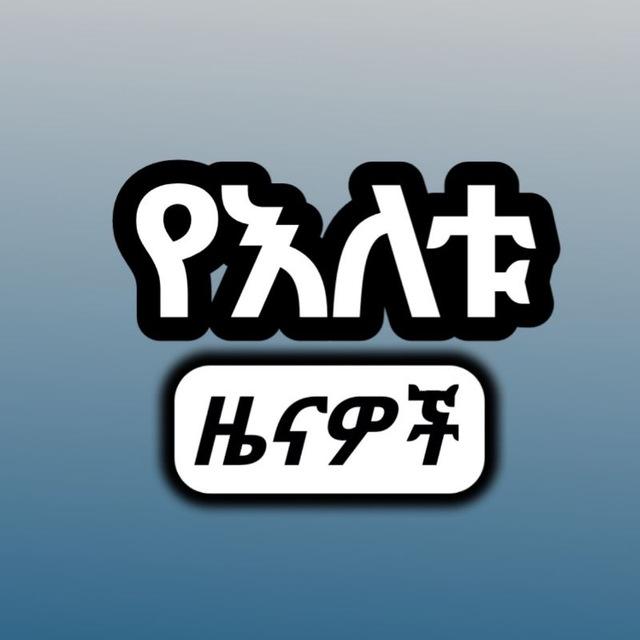 የእለቱ ዜናዎች