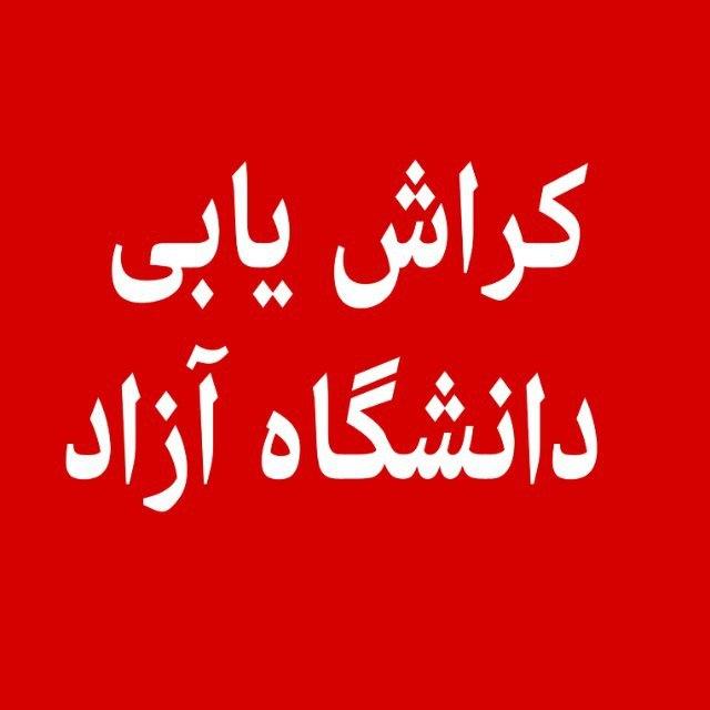 کراش یابی دانشگاه آزاد نجف آباد